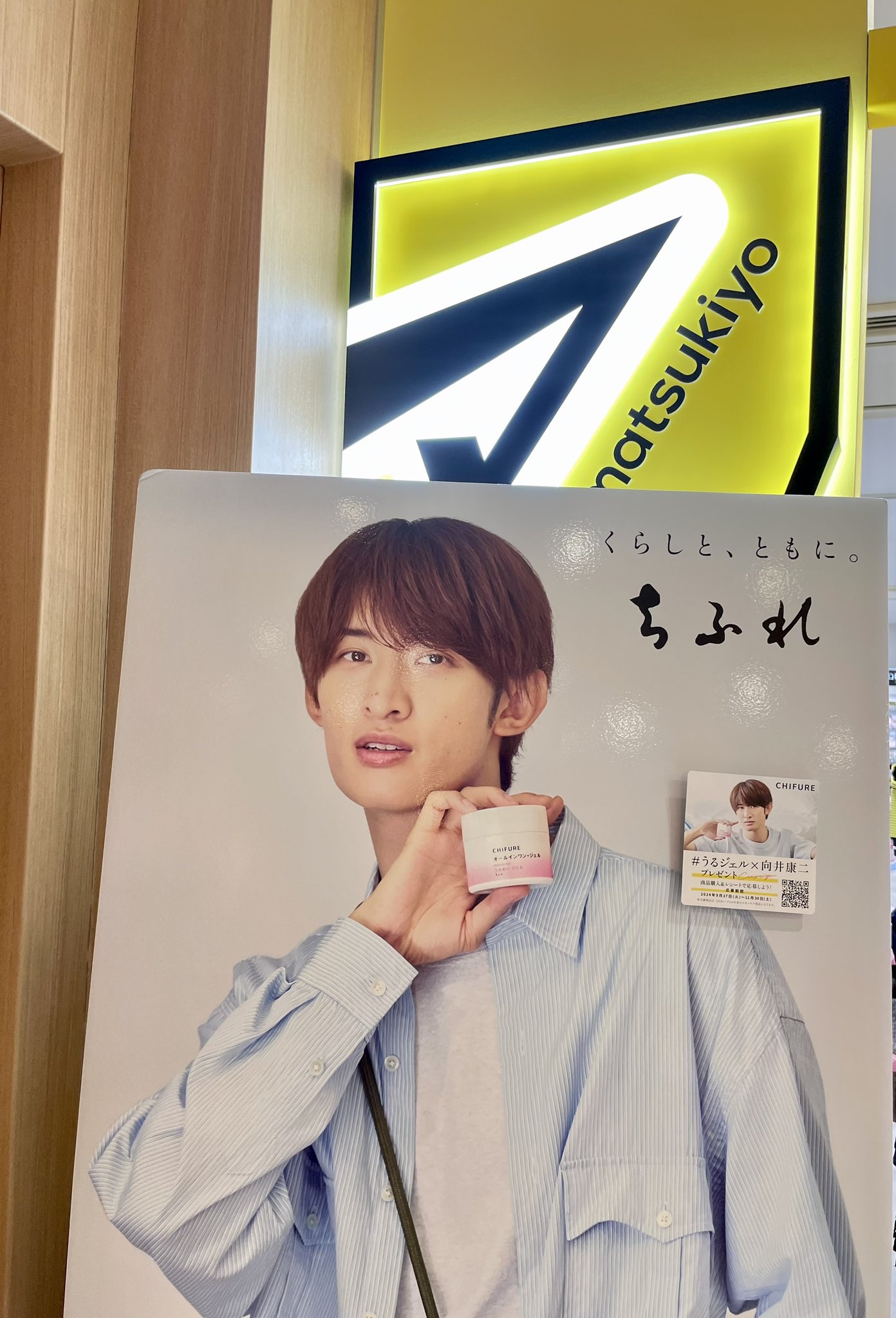 マッサマン #ちふれ #向井康二#等身大パネル