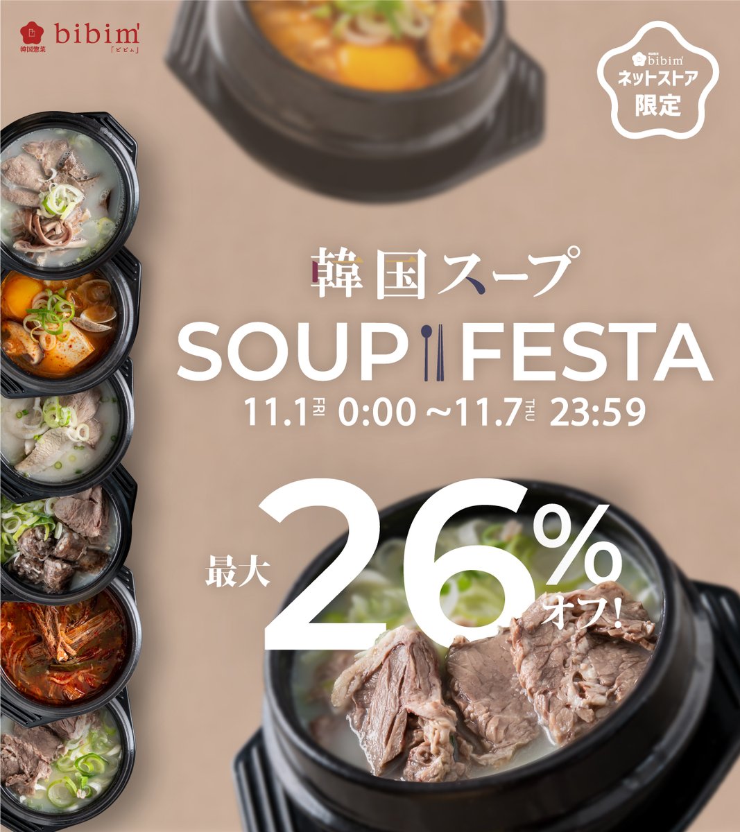 koreabibim's tweet photo. 11月は韓国スープがお得に🍽️
大人気の釜山テジクッパなど全6種が期間中最大26%オフ!
レンチンだけで作れる本格的な韓国スープをぜひこのお得な機会に🥰💪🏻
 期間：2024年11月1日(金)0:00～11月7日(木)23:59 
詳細はネットストアをご確認ください。 
#ビビム #韓国料理 #韓国惣菜bibim #スープ https://t.co/fiBic5ZZa7