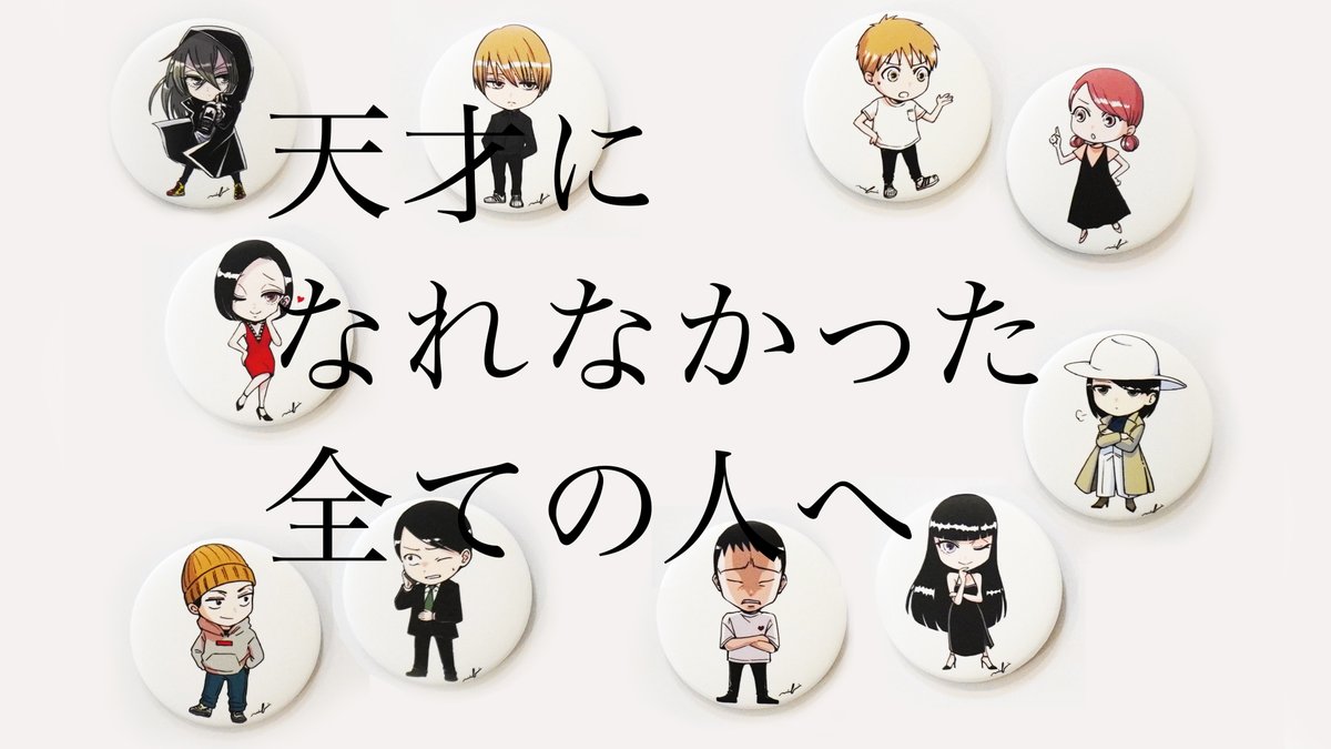 nora_ito's tweet image. 天才になれなかった全ての人へー

ジャンプ＋ #左ききのエレン その後を描くー
原作・最新巻発売を祝し【nifuni先生描き下ろし缶バッジ】10名様プレゼント！

１）この投稿をRT
２）このアカウントをフォロー

➡️今なら【🔥20巻無料🔥】で読めます！
amazon.co.jp/dp/B07H8RN17L?…