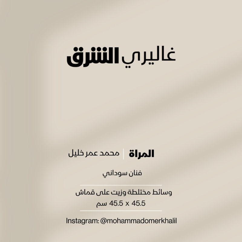 galleryasharq's tweet photo. المراّة ... وسائط مختلطة وزيت على قماش من عمل الفنان #العراقي محمد عمر خليل #غاليري_الشرق