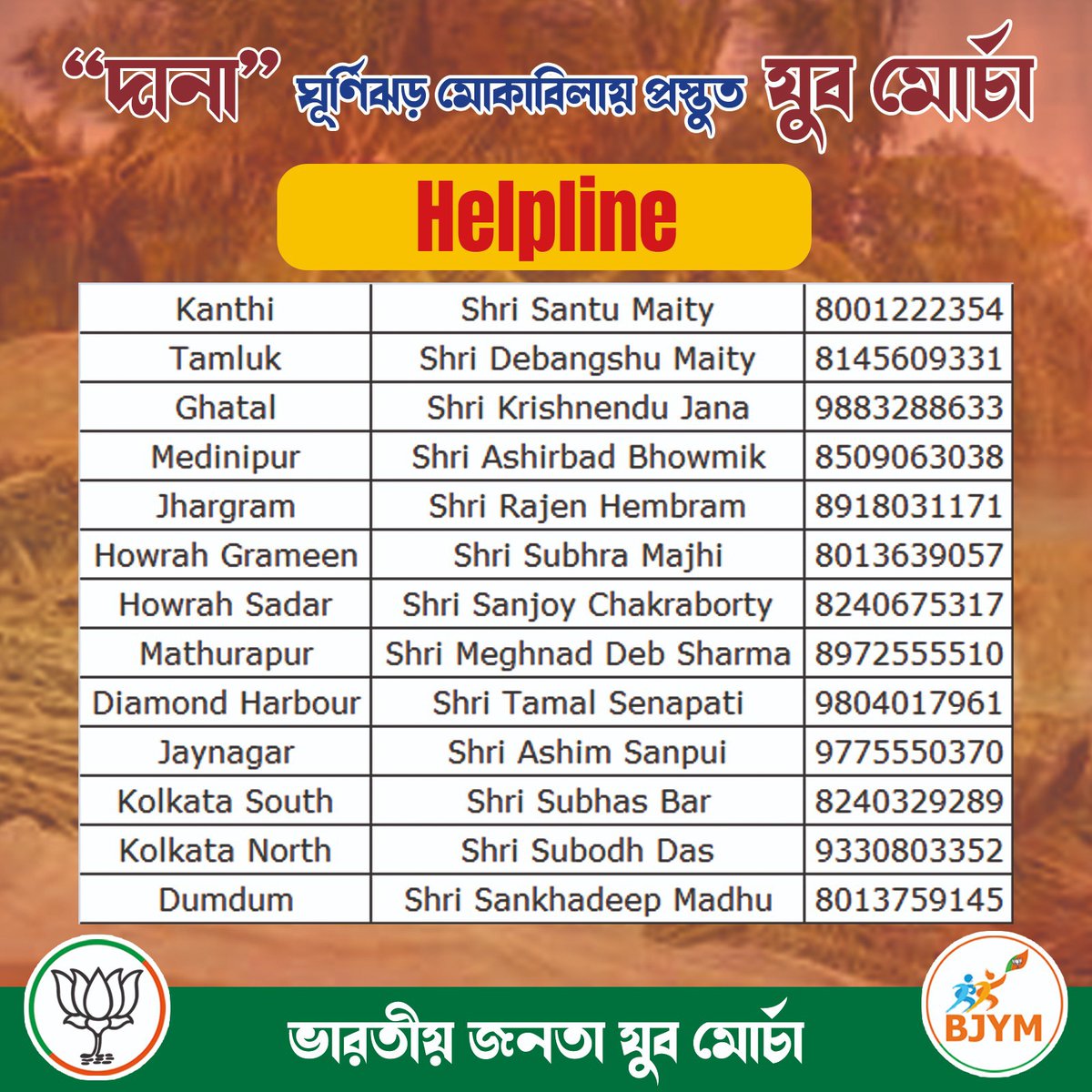 BJYMinWB's tweet photo. দানা ঘূর্ণিঝড় মোকাবিলায় প্রস্তুত যুব মোর্চা @BJYM
যে কোনো অপ্রীতিকর ঘটনা সামলাতে এবং বিপদে পড়া কাউকে উদ্ধার করতে ভারতীয় জনতা পার্টি যুব মোর্চার তরফ থেকে #Helpline_Number জারি করা হলো। https://t.co/tg4yXB3isA