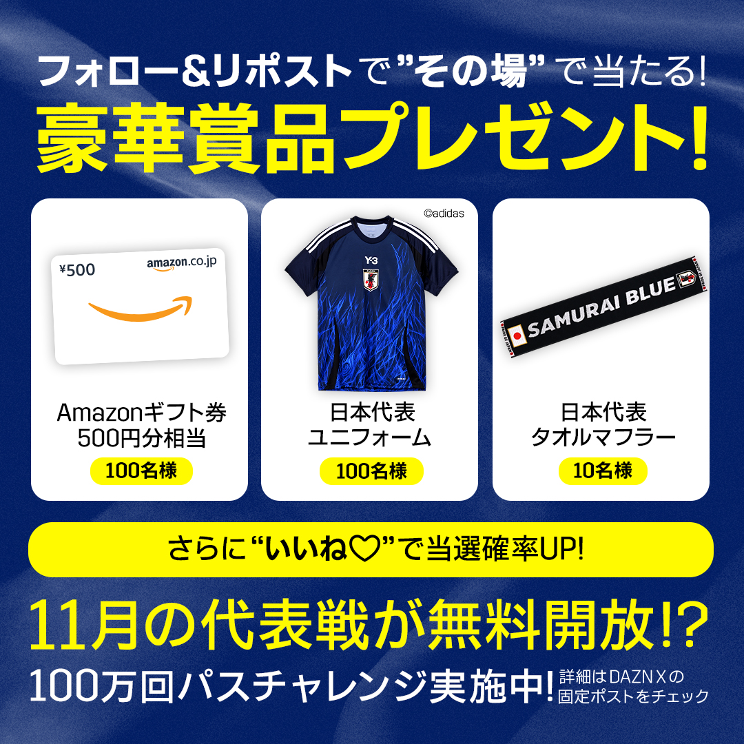 DAZN Japan (@dazn_jpn) on Twitter photo /
6️⃣日目
#代表みようぜ
100万回パスチャレンジ
フォロー&リポストで
その場で豪華賞品が当たる🎁
\
【賞品】
👕日本代表ユニフォーム(×100)
🧣日本代表タオルマフラー(×10)
💳Amazonギフト(500円分)(×100)
①<a href="/DAZN_JPN/">DAZN Japan</a>をフォロー
②このポストをリポスト
いいねをつけると当選確率UPも!? /
6️⃣日目
#代表みようぜ
100万回パスチャレンジ
フォロー&リポストで
その場で豪華賞品が当たる🎁
\
【賞品】
👕日本代表ユニフォーム(×100)
🧣日本代表タオルマフラー(×10)
💳Amazonギフト(500円分)(×100)
①<a href="/DAZN_JPN/">DAZN Japan</a>をフォロー
②このポストをリポスト
いいねをつけると当選確率UPも!?
