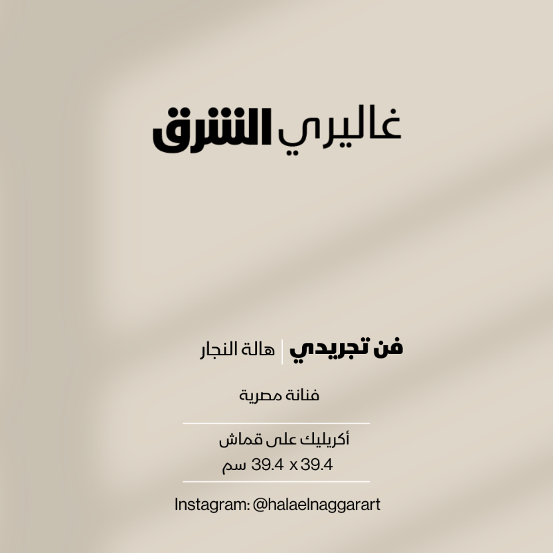 galleryasharq's tweet photo. فن تجريدي...أكريليك على قماش من عمل الفنانة #المصرية هالة النجار #غاليري_الشرق