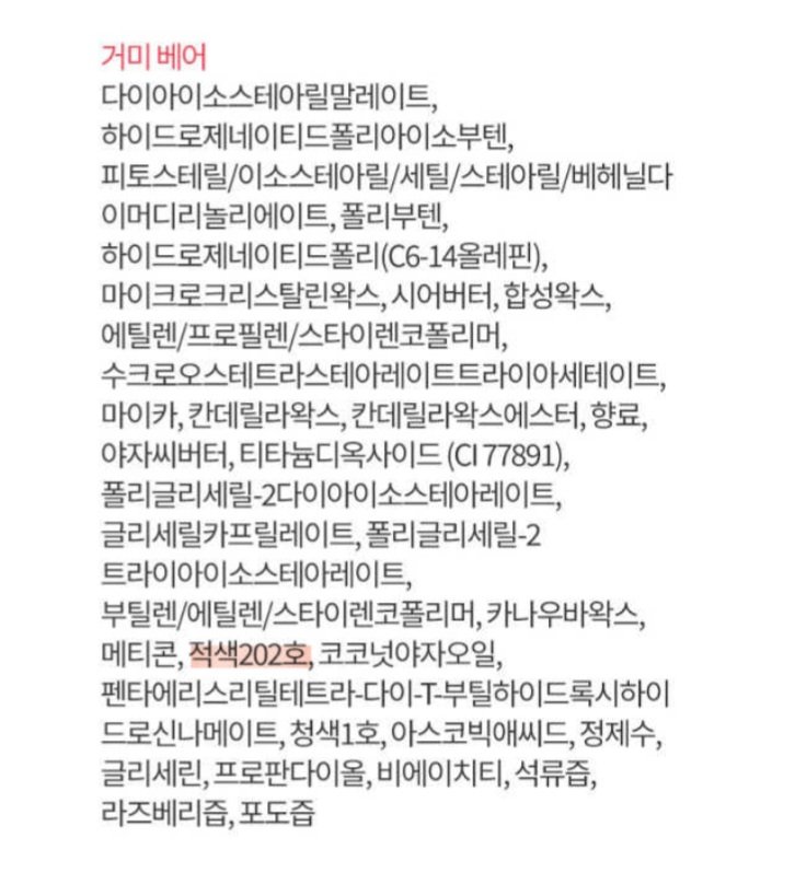 ~적색202호 립제품에 대한 간단한 정보~

적색202호 > 얘는 그냥 모든 립제품에 들어갈 수 있음
립스틱, 틴트 같은 애들 한정× 
입술을 케어해주는 >>립 슬리핑 마스크, 립밤, 컬러립밤<<등에도 들어감. 그니까 꼭 입술케어 제품이더라도 뭔가 붉은 색소가 들어간 것 같다? 싶으면 성분 확인하셔야함