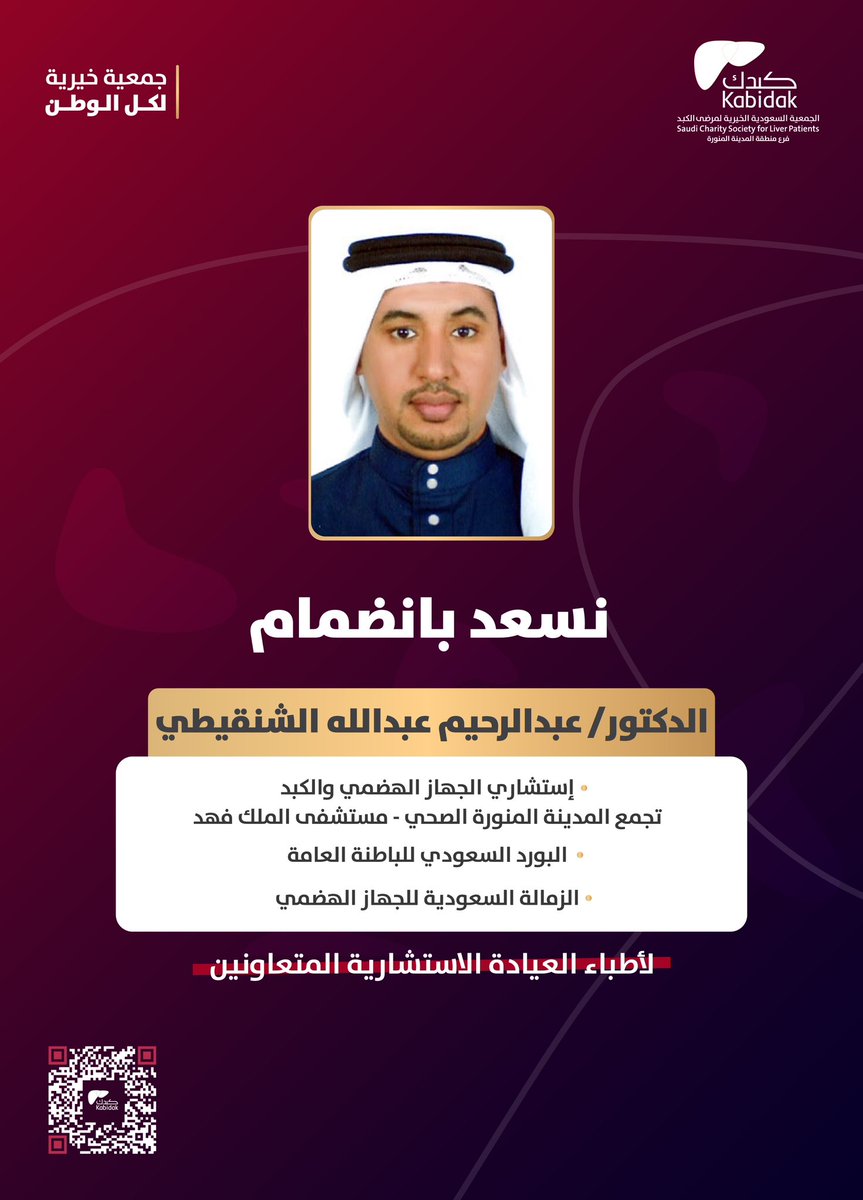 نسعد بـ #كبدك_المدينة بإنضمام

الدكتور / عبدالرحيم بن عبدالله الشنقيطي 
إستشاري الجهاز الهضمي والكبد - مستشفى الملك فهد العام 
البورد السعودي للباطنة العامة 
 الزمالة السعودية في الجهاز الهضمي 

لأطباء العيادة الاستشارية المتعاونين👨🏻‍⚕️🩺

#المدينه_المنورة