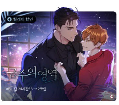 <<금수의 영역>>릴레이 할인 이벤트 중입니다. 
25일 금요일 정오까지 2코인으로 할인하고 있으니 많은 관심 부탁드립니다.♥ 

lezhin.com/ko/comic/desir…