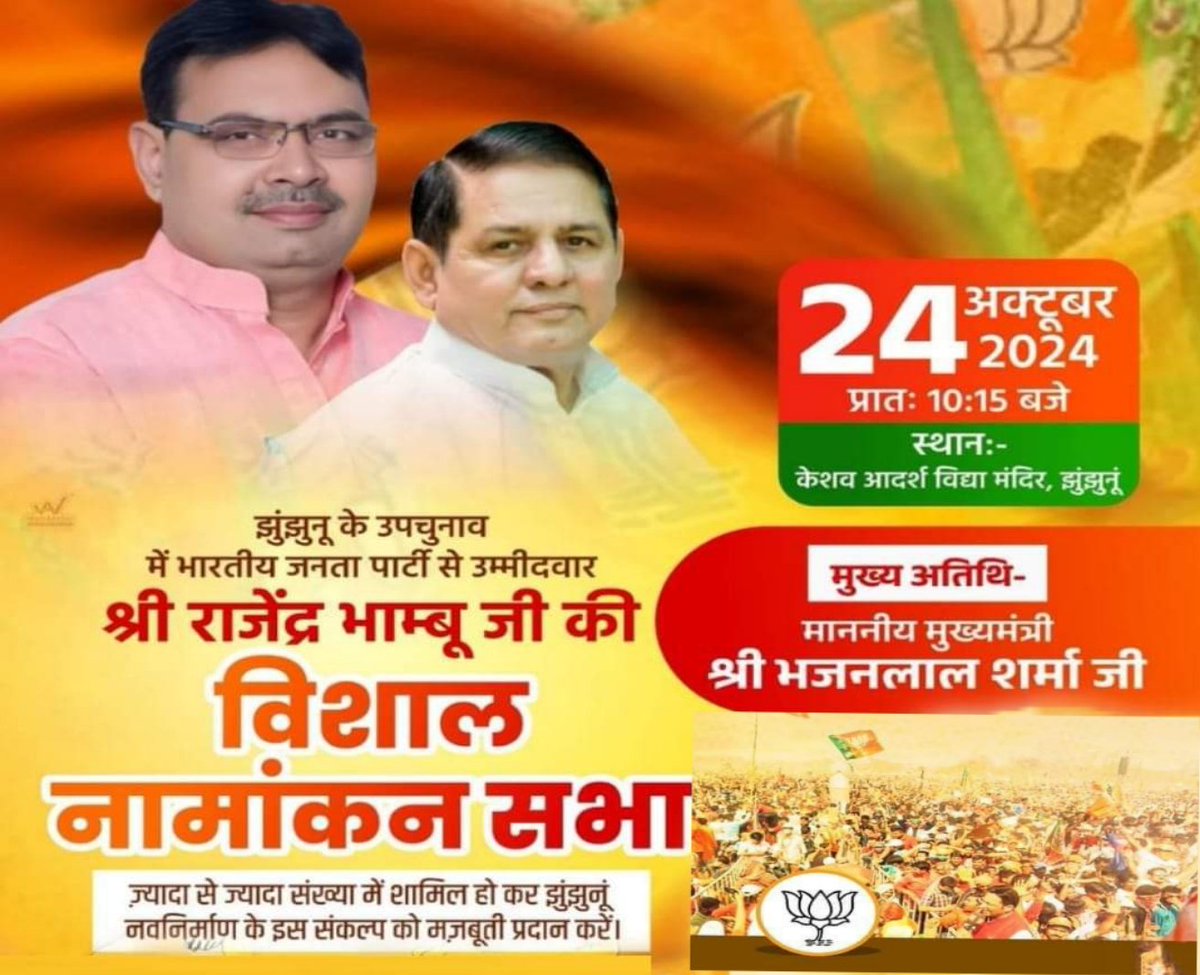 झुंझुनू के उपचुनाव में भाजपा से 
उम्मीदवार श्री राजेंद्र भाम्बू जी की 
🚩 विशाल नामांकन सभा 🚩

⏰ प्रातः 10:15 बजे 
📌 स्थानः- केशव आदर्श विद्या मंदिर, झुंझुनूं 

ज्यादा से ज्यादा संख्या में शामिल हो कर झुंझुनूं 
नवनिर्माण के इस संकल्प को मजबूती प्रदान करेl

<a href="/rajendrabhamboo/">Rajendra Bhamboo</a>
