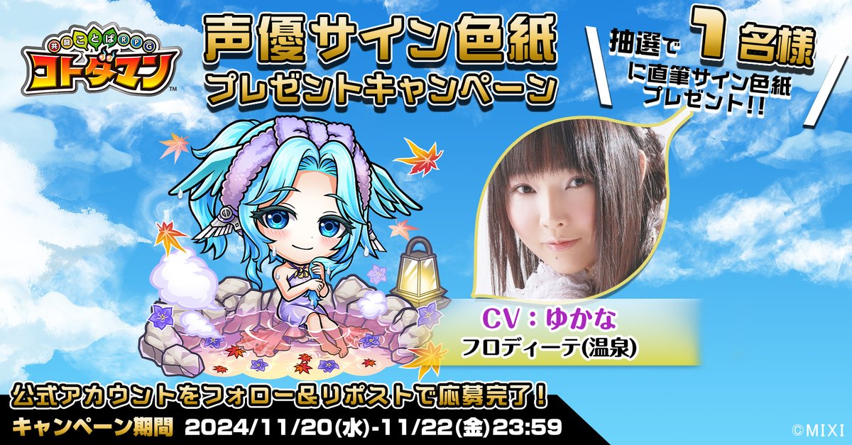 ?声優サイン色紙プレゼントキャンペーン? 本ポストをリポストして 