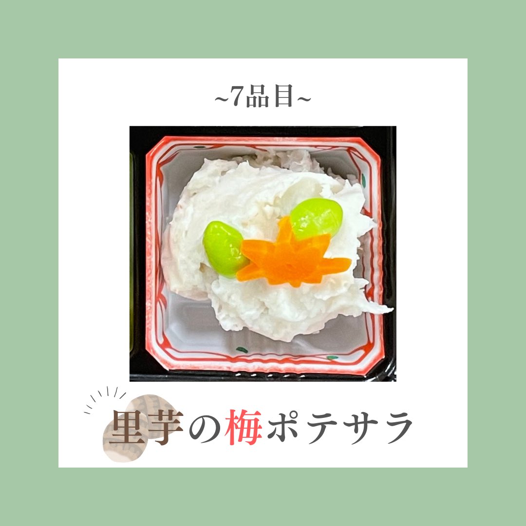 こんにちは！
今日もメニューを1品紹介していきます🫧

7品目は、「里芋の梅ポテサラ」です
里芋でつくった新しい食感のポテトサラダに、梅干しをアクセントとして練り込みました！🍽️
枝豆と紅葉にんじんで彩りもプラス🥕

次もおたのしみに🌟