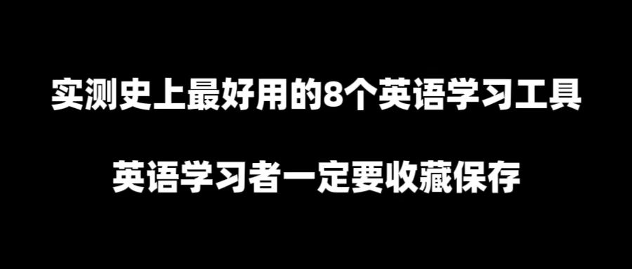 Bitwux's tweet image. 🚨 实测史上最好用的8个英语学习工具｜英语学习者一定要收藏保存——

这段时间在英语学习上，积攒了一些不错的工具

下面都是我本人实测后觉得好用的工具，以及我是如何使用这些工具的，我的一些方法；

好的工具+不错的方法，也欢迎大家评论区分享！

推荐给也在学习的朋友们，供大家借鉴和使用：

👇