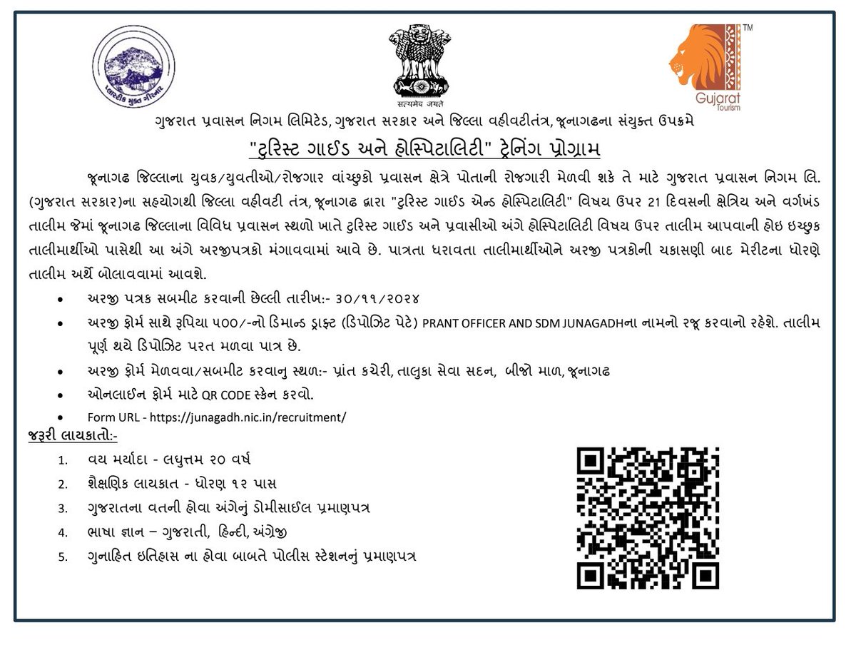 ગુજરાત ટુરિઝમ અને જિલ્લા વહીવટી તંત્રના સંયુક્ત ઉપક્રમે આગામી સમયમાં ટુરિસ્ટ ગાઈડ અને હોસ્પિટાલિટી ટ્રેનિંગનું આયોજન કરાશે. આ માટે ઈચ્છુક યુવક યુવતીઓ અને રોજગાર વાંછુકો પાસેથી અરજીઓ મંગાવવામાં આવે છે.
<a href="/collectorjunag/">Collector Junagadh</a> <a href="/CMOGuj/">CMO Gujarat</a> <a href="/GujaratTourism/">Gujarat Tourism</a> <a href="/JayantiRavi/">Jayanti Ravi</a> <a href="/InfoJunagadhGoG/">Info Junagadh GoG</a>