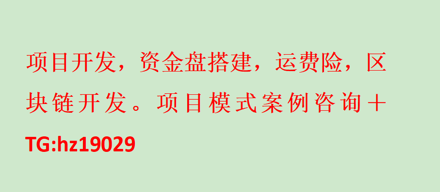 Dan199029's tweet photo. 项目开发搭建，资金盘，互助分红，运费险，交易所合约，区块链质押挖矿，交易所��约，bc等各类模式开发。详情可来咨询，合作共赢！在国内方便可以公司面聊！ https://t.co/wCVLNkGCIC