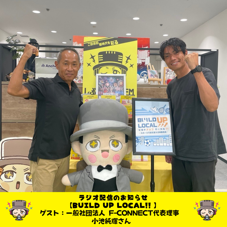 shibusawakunfm's tweet photo. ◤最新話更新📻◢
#ビルドアップローカル
今月のゲストは
一般社団法人F-CONNECT
代表理事 小池純輝さんです!
【今週のテーマ】
◼︎夢を育む「ユメイク」の取り組み
など…
#Podcast #SpotifyJP #YouTube
にて配信中👇
https://t.co/gRq4fMegAR
#小池純輝 #fconnect
@F_connect_ https://t.co/U5OWWSlEqi