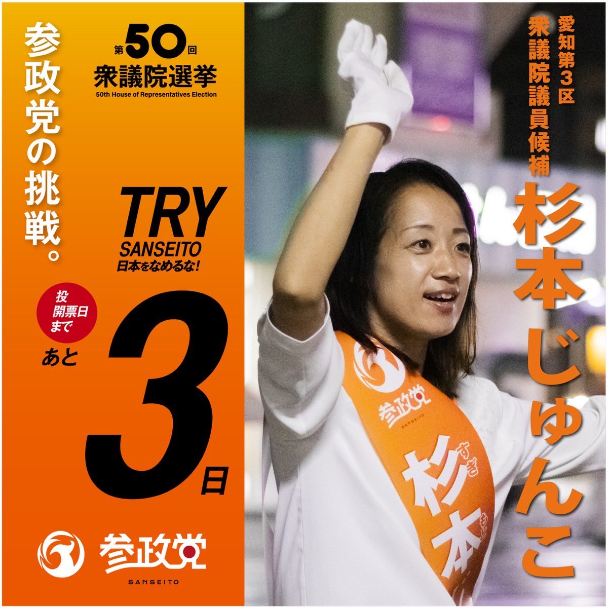 杉本政菜子様 杉本じゅんこ 参政党愛知 参議院議員 on X: 