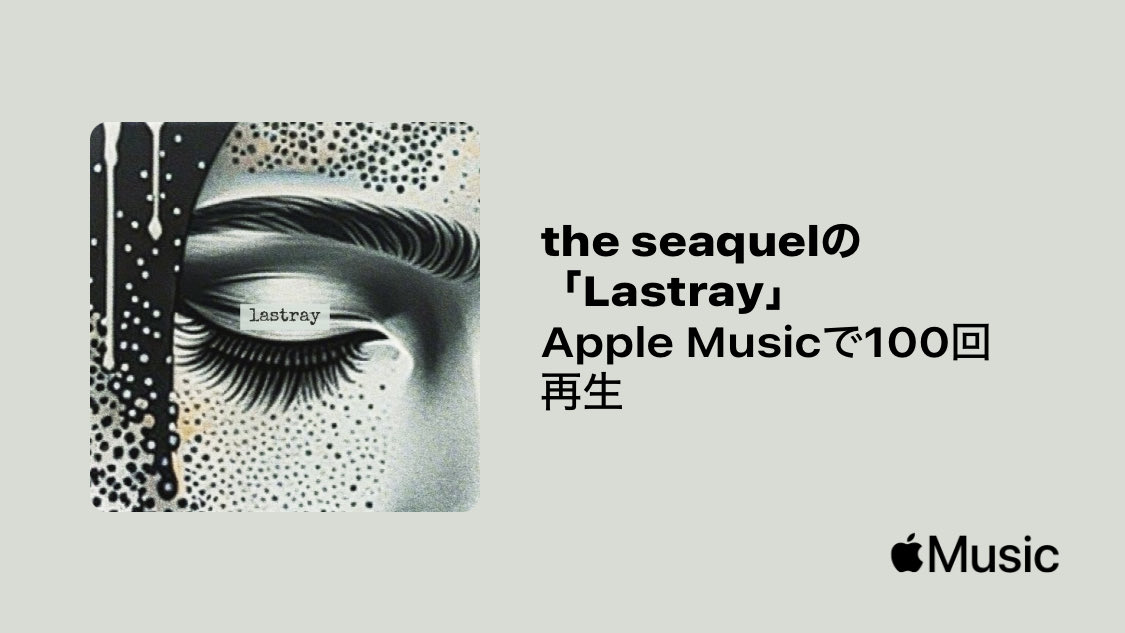 theseaquel's tweet image. the seaquel / lastray

@AppleMusicで100回再生達成◎
聴いていただきありがとうございます！

▷ music.lnk.to/ePvJPo

#theseaquel
#lastray