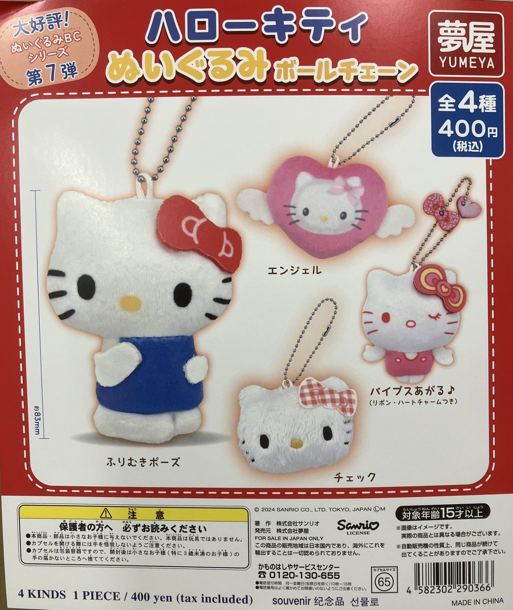 ⚠️本日10/24(木)入荷📣🆕／ 「サンリオハローキティぬいぐるみボール