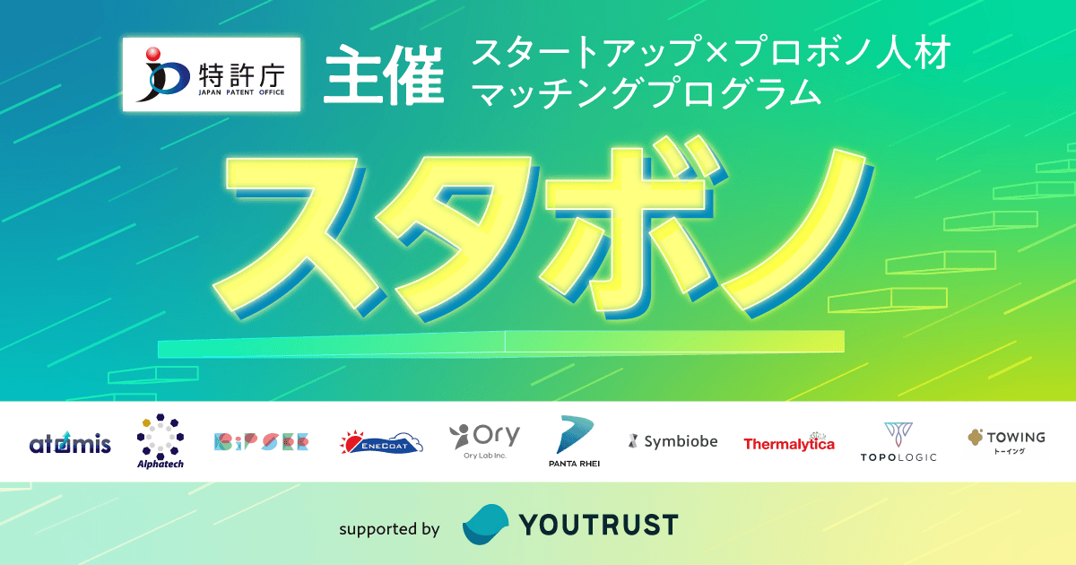 YOUTRUSTinc's tweet photo. ／
特許庁主催！
スタートアップ×プロボノ人材 マッチングプログラム
『スタボノ』　募集開始
＼

詳しくはこちら👇
https://t.co/OPiZH4TXf2

スタートアップとプロボノのマッチングプログラム開催🙌
自分の専門性を生かして新しいチャレンジをしたい、本業とは異なるフィールドで、自分の市場価値を試してみたい！
そんな人のために有名スタートアップでの「プロボノ」機会を提供🚀

定員：30名（応募者多数の場合は抽選）
応募期間：2024年10月24日（木）〜2024年11月8日（金）まで
プログラム期間：2024年11月〜2025年2月

#特許庁 #YOUTRUST #PR