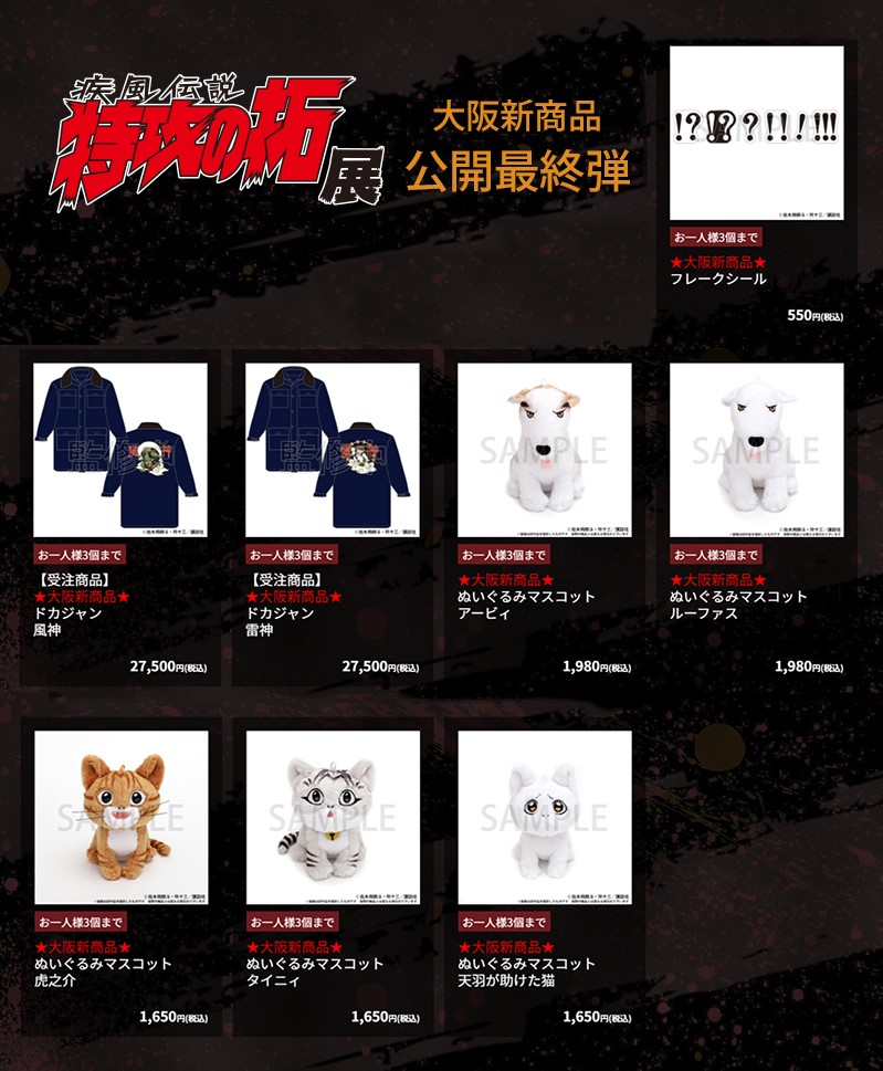 特攻の拓展　オリジナルグッズ グッズ | 疾風伝説特攻の拓展