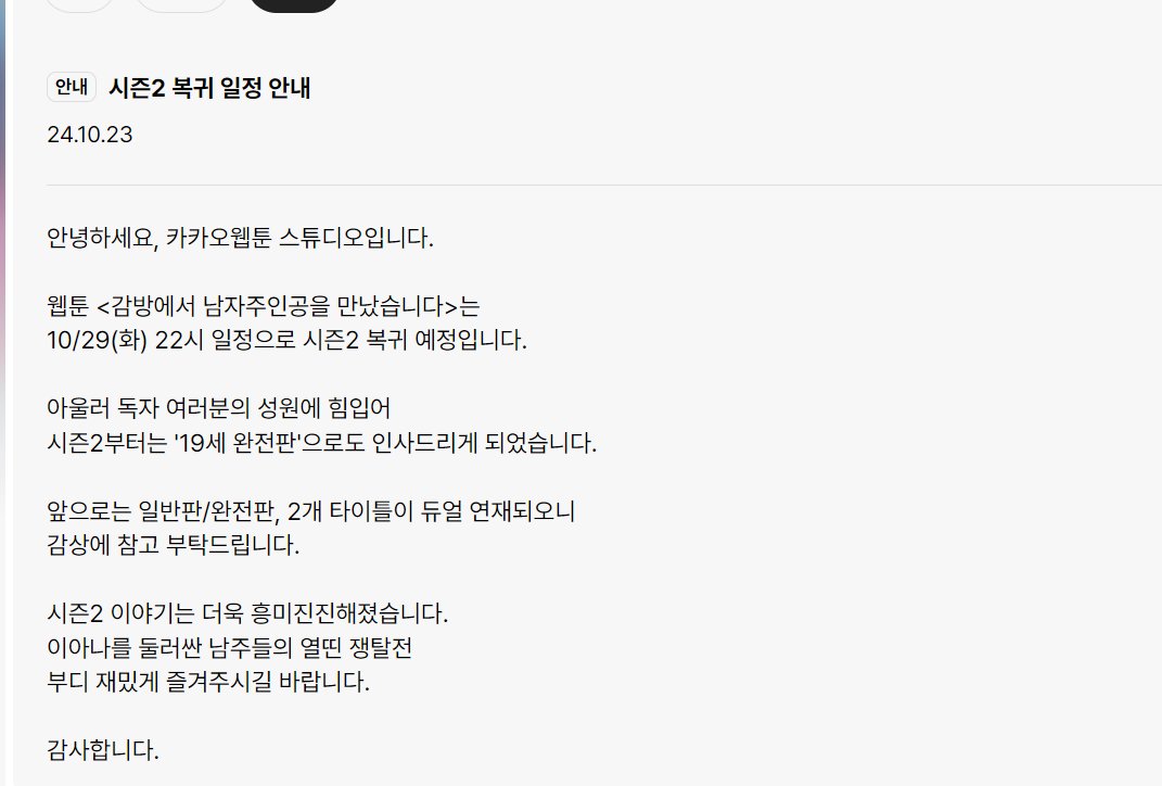 감방남주 시즌 2 복귀 일정이 공지됐네요 ^/////^ 완전판도 함께 준비했답니다!! 모쪼록 기다려주신 독자분들께 감사드립니다! 🫶❤️