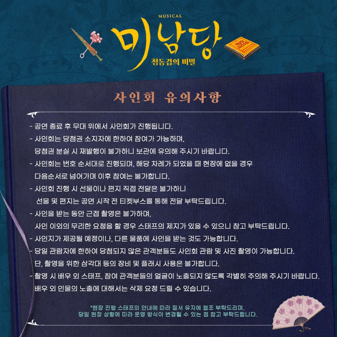#뮤지컬 #미남당 #청동검의비밀

🪭 사인회 안내

진행회차: 10/31(목) 8시, 11/1(금) 8시

*자세한 내용은 이미지 참고 부탁드립니다.

뮤지컬 &lt;미남당&gt; 트라이아웃 공연
2024.10.17-2024.11.09
더굿씨어터