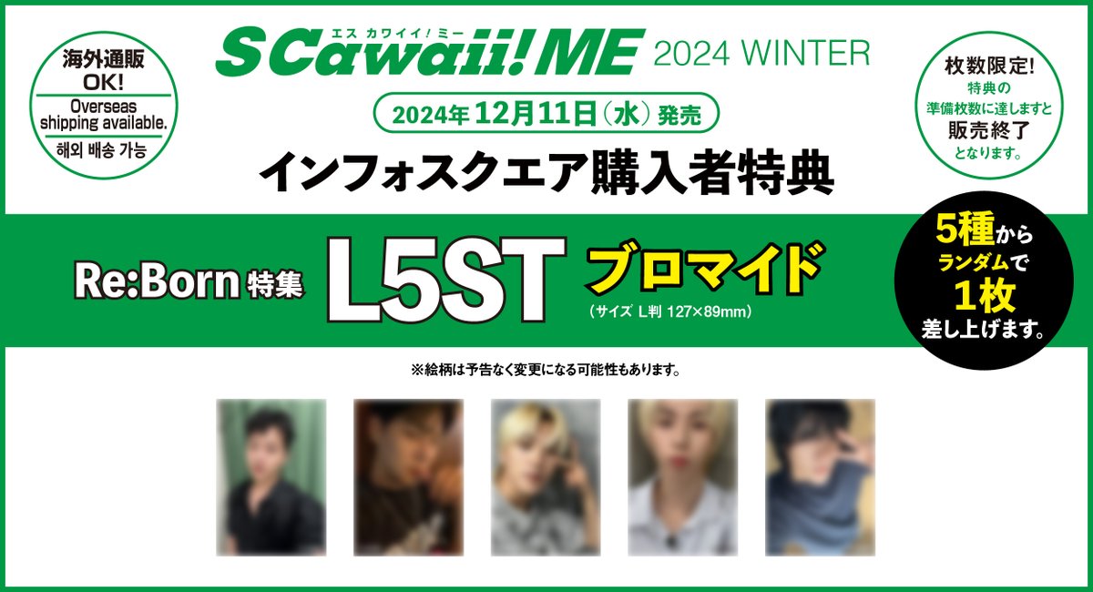 mag_scawaii_men's tweet photo. 📣情報解禁 #L5ST #ロスト📣

12月11日（水）発売
『S Cawaii! ME 2024 WINTER』

韓国のサバイバル番組『Re:Born』の全グループをご紹介✨
＿＿＿＿＿＿＿＿＿＿＿＿＿＿＿＿＿＿＿＿
下記URLから『S Cawaii! ME 2024 WINTER』をお求めいただくと、全グループ（#AIMERS #BeMAX #BXB #DIGNITY #DKB #DXMON #EASTSHINE #ELAST #L5ST #WAKER #WEUS #XODIAC）のメンバーのブロマイドをランダムで１枚差し上げます🎁（好きなグループが選べます❗️）

【特典１種:ブロマイド】
https://t.co/qOXILy282Y
⭐️Overseas shipping available.
⭐️해외 배송 가능
⭐️海外通販🆗
＿＿＿＿＿＿＿＿＿＿＿＿＿＿＿＿＿＿＿＿
さらに❗️　別冊付録『Re:Born Memorial Book』（A４サイズ、36ページ、オールカラー）では、最終選考に残った５グループ（#AIMERS #DKB #DXMON #EASTSHINE #ELAST）のビハインドカットやインタビューをたっぷりご紹介✨

下記URLから別冊付録『Re:Born Memorial Book』つきの『S Cawaii! ME 2024 WINTER』をお求めいただくと、上記のブロマイドに加えて、最終選考に残った５グループ（#AIMERS #DKB #DXMON #EASTSHINE #ELAST )のサイン入りチェキ風カードをランダムで１枚プレゼント🎁（好きなグループが選べます❗️）

【特典２種:ブロマイド＋サイン入りチェキ風カード】
https://t.co/Le36jsiwGU
⭐️Overseas shipping available.
⭐️해외 배송 가능
⭐️海外通販🆗
________________________________________
誌面の詳細はこちら👇
https://t.co/NOGsIBHWVZ

#rebornboys
@Official_L5ST
@L5st_official 
@rebornboys