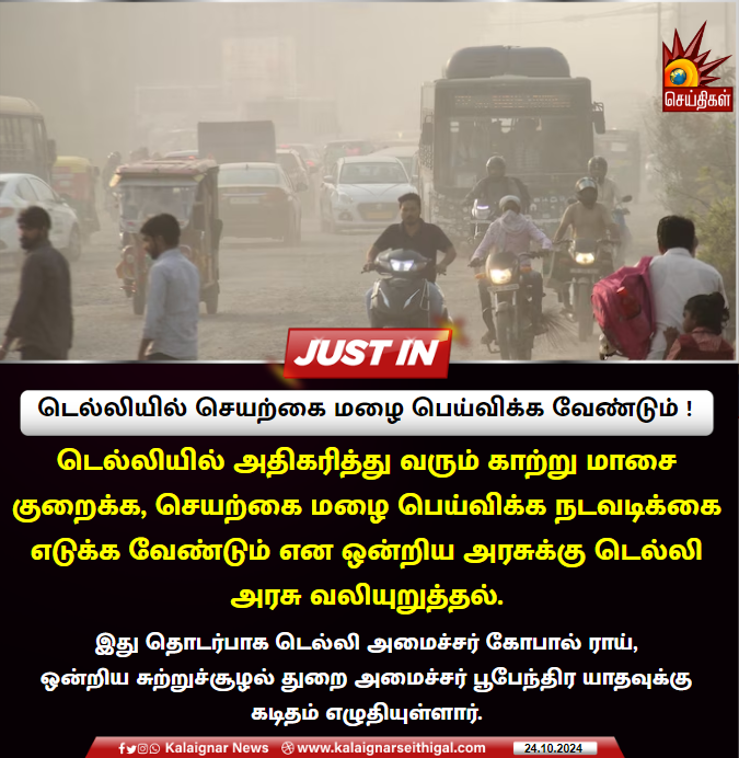 Kalaignarnews's tweet image. டெல்லியில் செயற்கை மழை பெய்விக்க வேண்டும் !

#Delhi #DelhiAirPollution #ArtificialRain  #DelhiGovernment #KalaignarSeithigal