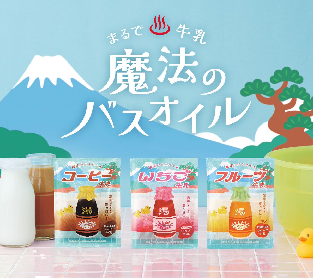 Dreamsbydreams6's tweet image. /
#銭湯 で定番の飲み物がバスオイルに!?
『#魔法のバスオイル 』に、「コーヒー牛乳/いちご牛乳/フルーツ牛乳」が新登場♨️
\
お風呂に入れるとあら不思議。たちまち乳白色の湯色に早変わり!
それぞれの飲み物をイメージした保湿成分を配合。
※10月30日(水)発売予定。
x.gd/y334m