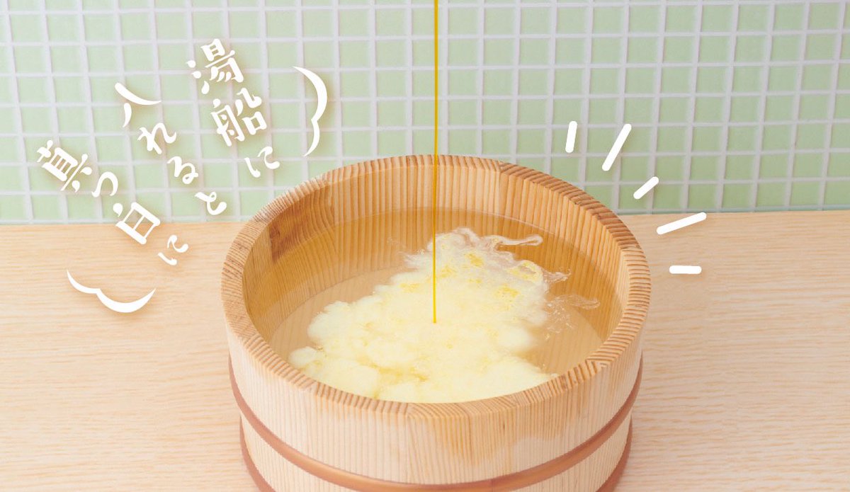 Dreamsbydreams6's tweet image. /
#銭湯 で定番の飲み物がバスオイルに!?
『#魔法のバスオイル 』に、「コーヒー牛乳/いちご牛乳/フルーツ牛乳」が新登場♨️
\
お風呂に入れるとあら不思議。たちまち乳白色の湯色に早変わり!
それぞれの飲み物をイメージした保湿成分を配合。
※10月30日(水)発売予定。
x.gd/y334m