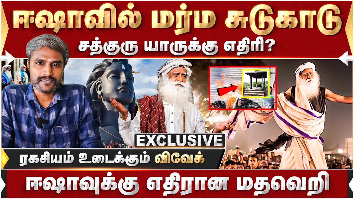 EAgathiyar's tweet photo. சத்குரு மீது ஏன் இதனை தாக்குதல்? ஒருத்தர கண்டு 100 பேரு பயந்தா அவரு எவ்ளோ பெரிய பலசாலி! My recent interview in @IBharatham. 

https://t.co/CerVugPtDO

Thanking IB team and @karthikgnath brother! #isha #Sadhguru @ishafoundation https://t.co/t7Wi5zpljY