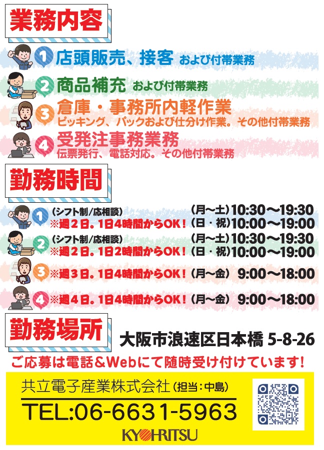 共立電子産業ではアルバイトスタッフを募集しています。学生さんや主婦のパートさんでも働きやすい職場です。ぜひぜひご応募ください！！

お問い合わせ先
共立電子産業株式会社　人事部
TEL:06-6631-5963
ホームページでのご応募はコチラから↓
kyohritsu.com/recruit.html