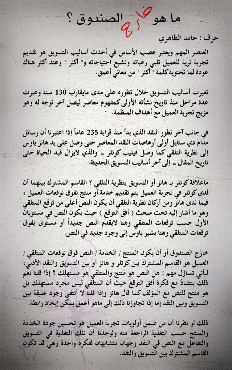 #مقال #جديد من #مقالات_الظاهري حول #التسويق و #النقد بعنوان ماهو خارج الصندوق؟ وهل ياترى هناك علاقة بينهما ؟ ارجو لكم قراءة ممتعة 💐