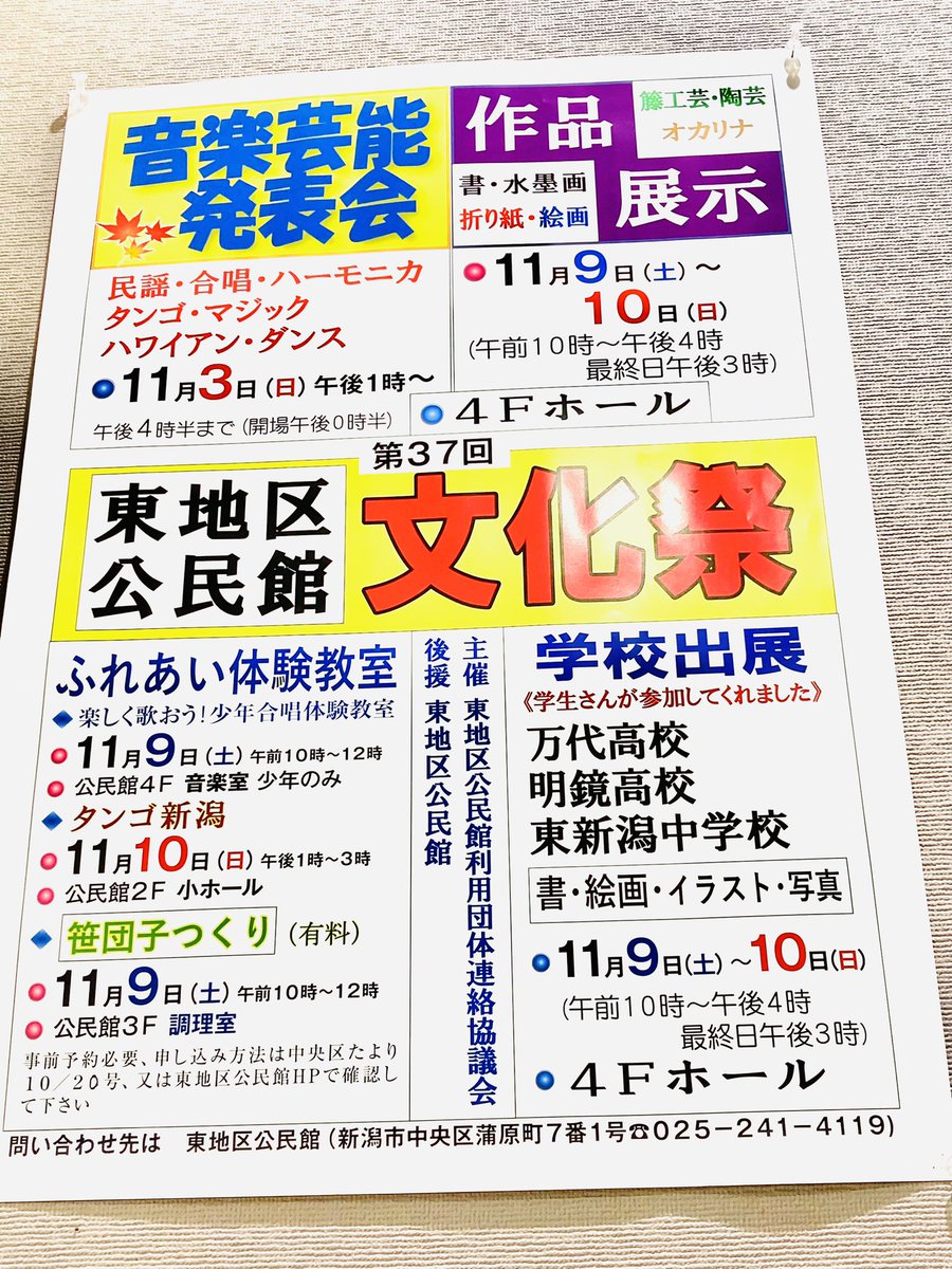 Tango_Niigata's tweet photo. 公民館に文化祭のポスターが貼られていました。ワクワクしますね！ https://t.co/V438yQFPBF