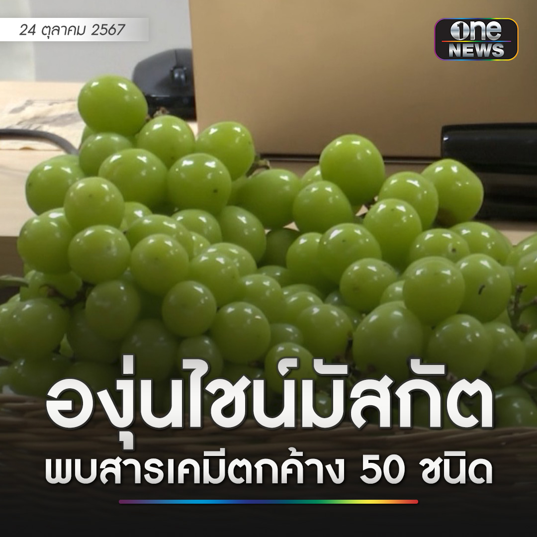 Thai-PAN เปิดเผยผลตรวจสารพิษตกค้างในองุ่นไชน์มัสกัต ที่สุ่มเก็บมา 24 ตัวอย่าง จากสถานที่จำหน่ายทั้งห้างค้าปลีกขนาดใหญ่ ซูเปอร์มาเก็ตชั้นนำ ตลาดผลไม้ และร้านจำหน่ายผลไม้ออนไลน์ในพื้นที่ กทม. และปริมณฑล รวม 15 แห่ง
.
พบว่ามีปริมาณสารพิษตกค้างเกินค่าที่กฎหมายกำหนด ถึง 23 ตัวอย่าง
