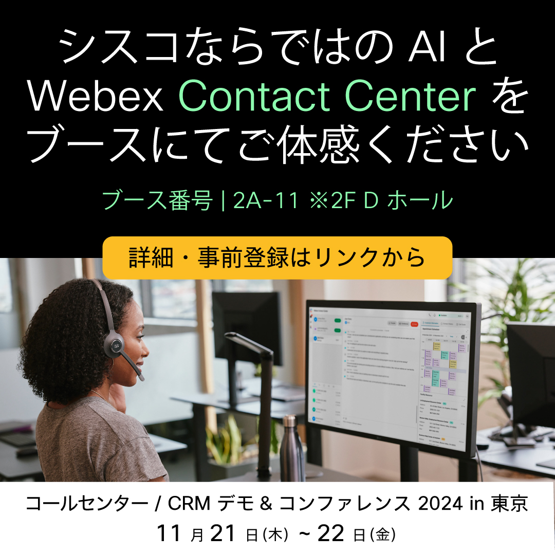 JapanWebex's tweet image. 【シスコも出展！ #CCT2024 】
11/21・22 開催の「コールセンター/CRM デモ＆コンファレンス 2024 in 東京」にて #WebexContactCenter や #WebexConnect 、最新デバイスなどを展示。

ぜひこの機会に、最新ソリューションを現地でご体感ください。

▼事前申し込みはこちら
cs.co/6018qL3jC