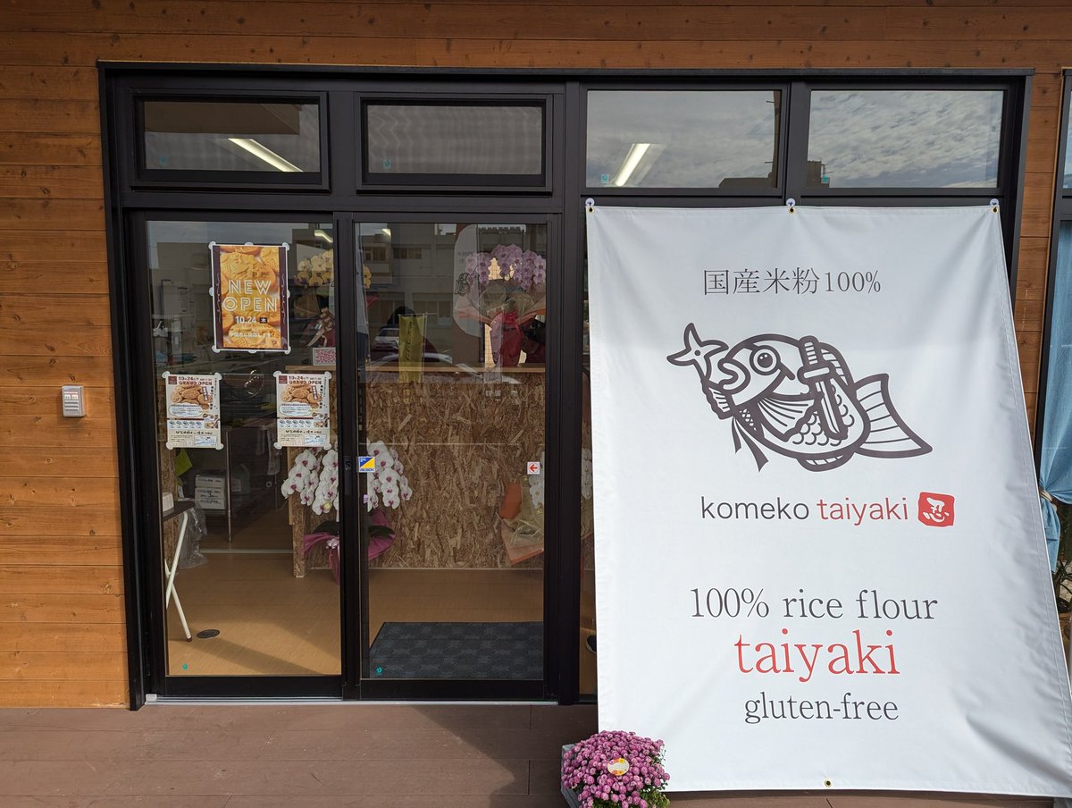 komekotaiyaki's tweet photo. 甲賀米粉たい焼き 中間店 本日オープンしました！

甲賀米粉たい焼き 中間店
〒809-0014
福岡県中間市蓮花寺三丁目7番3号
  営業時間：10:00-19:00
  電話番号：080-5006-0201
  定休日：水曜日 https://t.co/xDWSGM0BFX