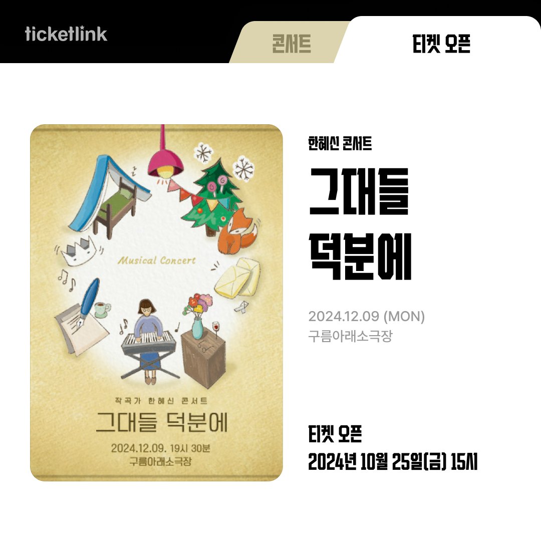 nhn_ticketlink's tweet photo. 📌티켓 오픈 소식📌

#한혜신 #콘서트 #작곡가 #단독판매

그대들 덕분에- 한혜신 콘서트 

📍티켓오픈
 2024년 10월 25일(금) 15시

📍공연일시
2024년 12월 09일(월) 19시 30분

📍공연장소
구름아래소극장

▶예매정보 보러가기: https://t.co/uK6OYFMA64 https://t.co/g8AgdjTrLg