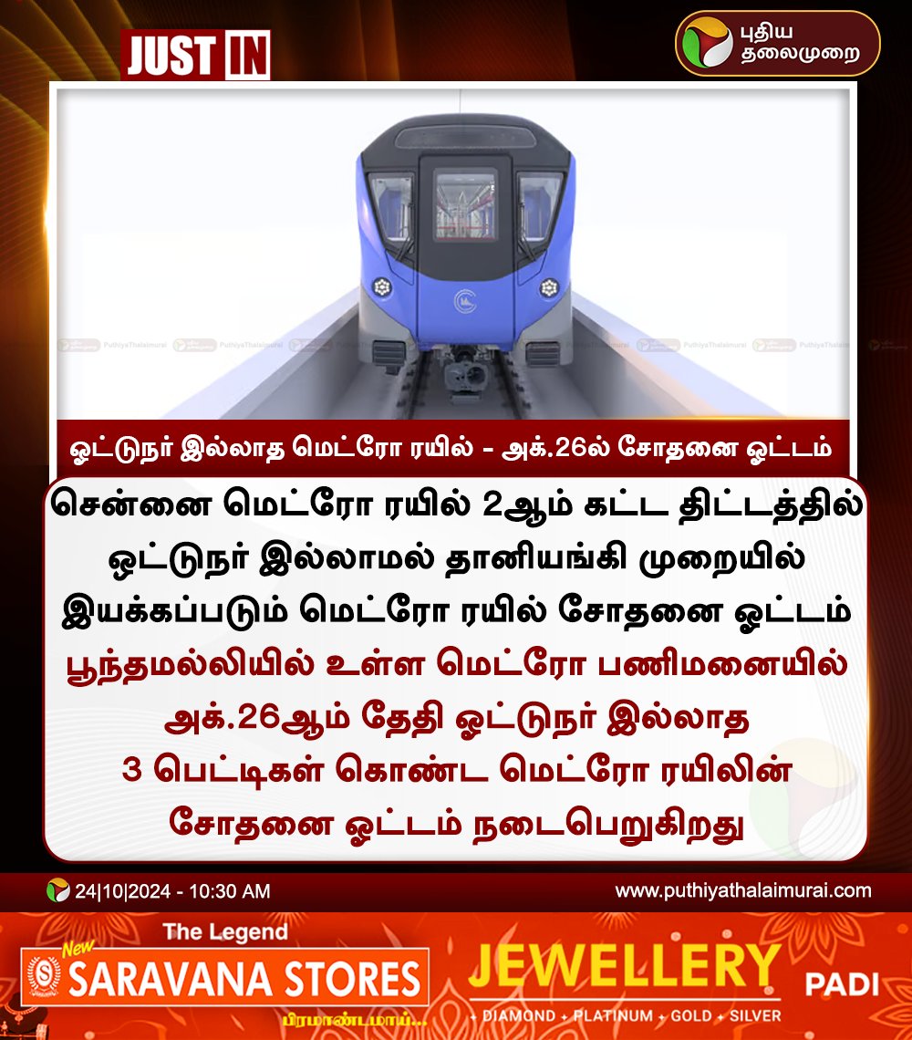 PttvNewsX's tweet image. #JUSTIN | ஓட்டுநர் இல்லாத மெட்ரோ ரயில் - அக்.26ல் சோதனை ஓட்டம் 

#DriverlessMetro | #ChennaiMetro | #MetroRail