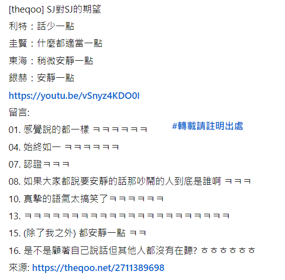 bboy0223's tweet photo. [theqoo] SJ對SJ的期望
https://t.co/OuZN1Ye1Aj

利特：話少一點
圭賢：什麼都適當一點
東海：稍微安靜一點
銀赫：安靜一點
https://t.co/gn4CfglG78

留言:
08. 如果大家都說要安靜的話那吵鬧的人到底是誰啊 ㅋㅋ
15. (除了我之外) 都安靜一點 ㅋㅋ
16. 是不是顧著自己說話但其他人都沒有在聽? ㅎㅎ https://t.co/XLu57IwMui