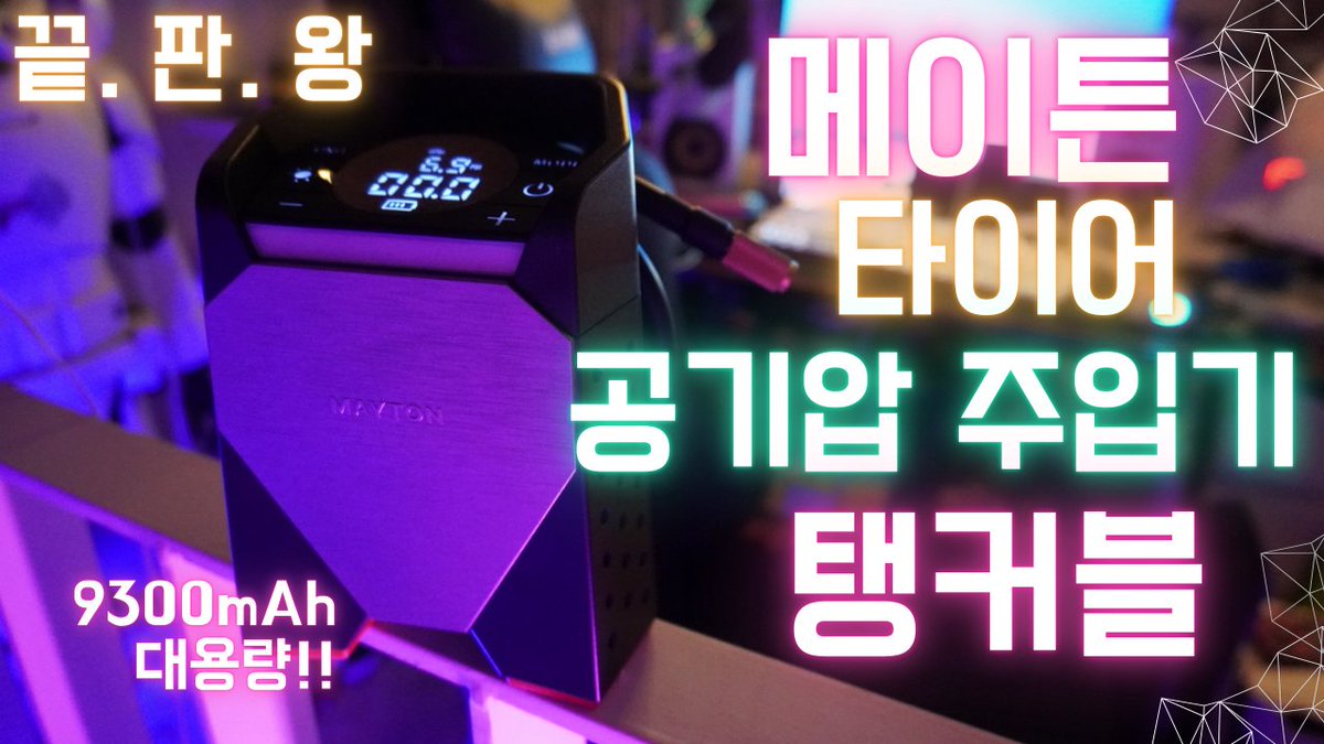 terutv0319's tweet photo. 타이어 공기압 주입기는 이거 하나면 끝
[메이튼 탱커블 공기압 주입기]

유튜브 : 테루TV

https://t.co/bpBNTlUUoQ

#타이어공기압 #메이튼 #타이어공기압주입기 #에어펌프 #타이어공기주입기 #메이튼탱커블 #차량용품 #타이어공기압체크 #타이어공기압 https://t.co/MS8vhi229n
