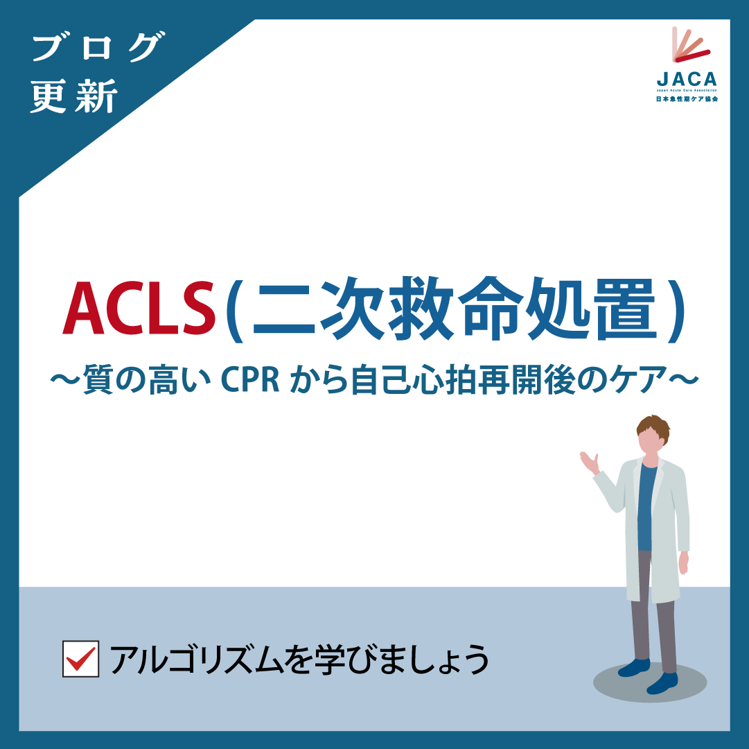 ACLS二次救命処置 ACLS (二次救命処置)コースデジタルビデオ