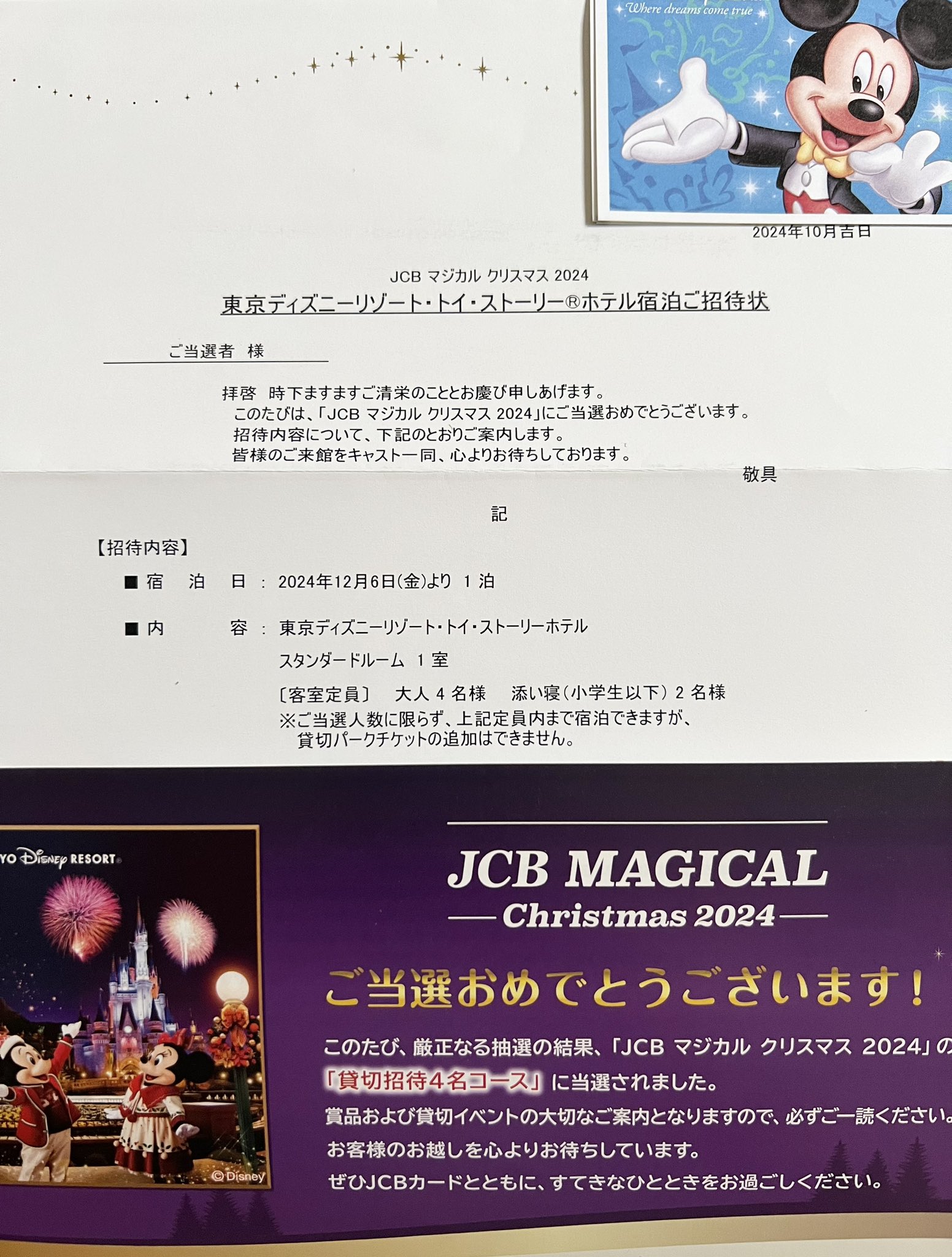 4名様】東京ディズニーランド JCBマジカルクリスマス 2024 貸切ご招待