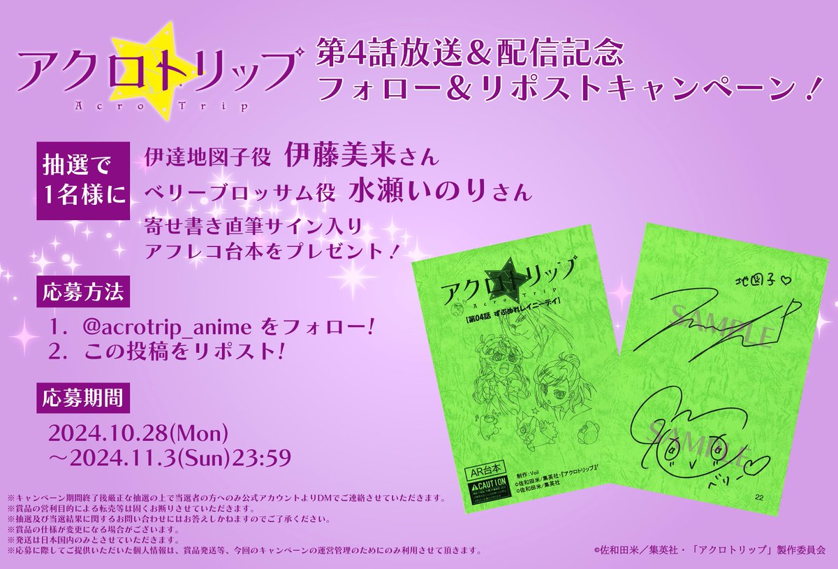 acrotrip_anime's tweet photo. 🍓#アクロトリップ 第4話🍓
 放送＆配信記念キャンペーン
☆★━━━━━━━━━━★☆

伊達地図子役 #伊藤美来 さん
ベリーブロッサム役 #水瀬いのり さん
直筆サイン入りアフレコ台本を
抽選で1⃣名様にプレゼント🎁✨

【応募方法】
①本アカウントをフォロー
②この投稿をリポスト🔃

▼詳細▼ https://t.co/k32mCseJGg