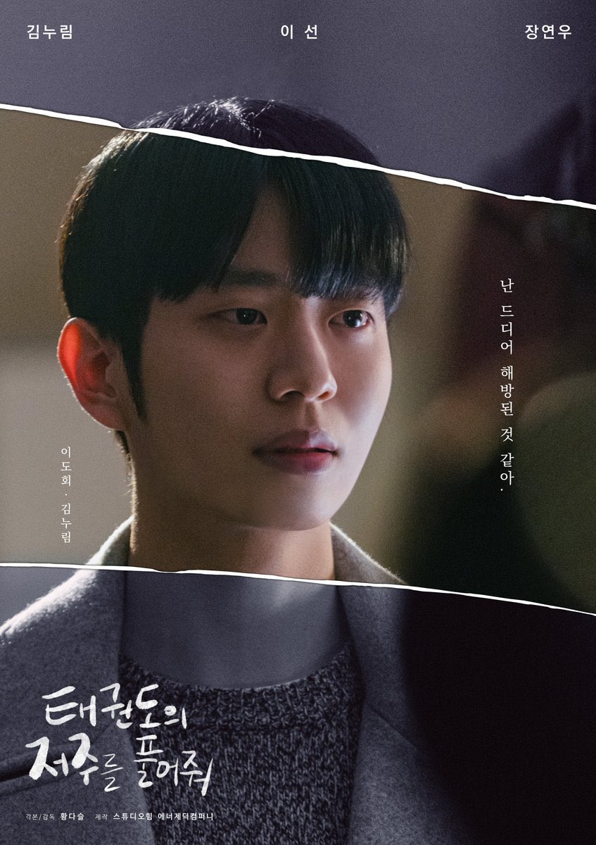 #LetFreetheCurseofTaekwondo releases individual posters. Episodes 3 and 4 will be released later at 6PM (KST) #태권도의저주를풀어줘 #김누림 #이선 #장연우