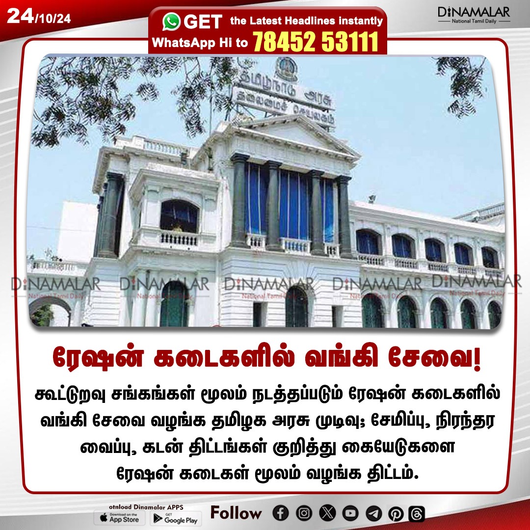 dinamalarweb's tweet photo. ரேஷன் கடைகளில் வங்கி சேவை!
#RationShop| #BankService| #TNGovt| #Loan
https://t.co/y4W3uzOWeZ https://t.co/ma2Xeew70y