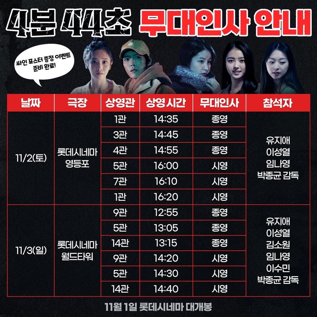 드디어 왔잖아
#4분44초 개봉주 무대인사가 왔잖아👻
444즈 출동 준비 완!😎✨

P.S. 추첨을 통해 친필 싸인 포스터를 GET 할 수 있는 기회가 있을지도?🤗

※극장 사정에 따라 예매는 순차적으로 오픈될 예정입니다.
※참석자는 당일 사정에 의해 사전 고지 없이 변동될 수 있습니다.