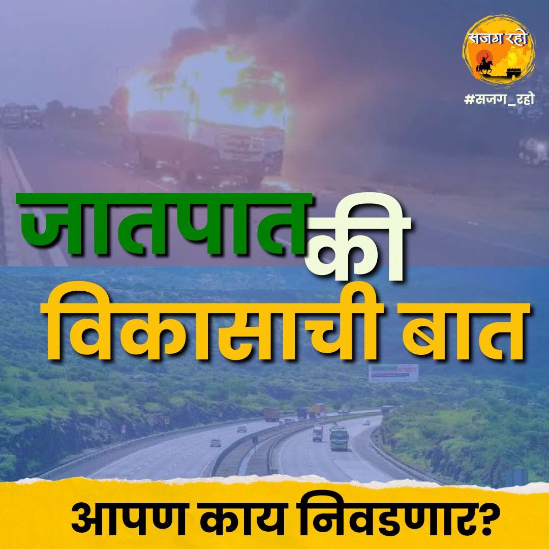 sajagraho's tweet photo. जातपात की विकासाची बात 
आपण काय निवडणार??

#सजग_रहो #महाराष्ट्र #संविधान #एक_महाराष्ट्र #श्रेष्ठ_महाराष्ट्र #विकसित_महाराष्ट्र #शिवप्रेरणा_यात्रा #equality #bahujan #democracy #development #ele #maharashtra #politics #political #विधानसभा https://t.co/kwaCz6ekPc