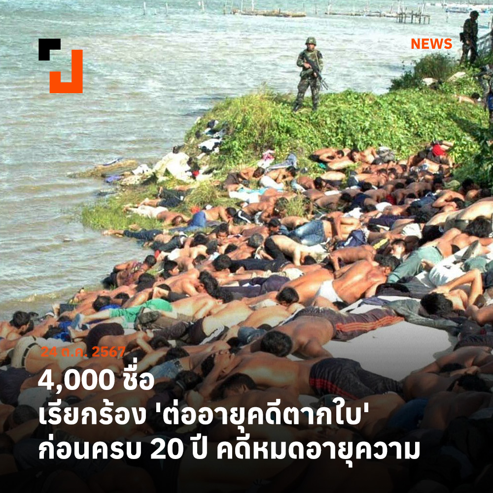 prachatai's tweet photo. 4 วันประชาชนกว่า 4,300 คน ร่วมลงชื่อในแคมเปญ #ต่ออายุตากใบ ก่อนครบ 20 ปี คดีตากใบในวันพรุ่งนี้ เรียกร้องให้รัฐบาลใช้ พ.ร.ก. ต่ออายุความไม่ปล่อยผ่านให้เหตุการณ์สลายการชุมนุมตากใบเมื่อปี 2547 หมดอายุความลง ทั้งที่ยังไม่สามารถจับตัวผู้กระทำความผิดมาลงโทษได้
.
อ่านเพิ่มเติมที่ : https://t.co/e5PLj7GEt4
#ตากใบ #คดีตากใบ