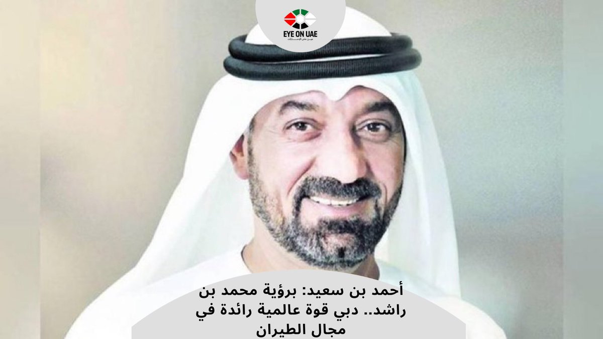 أحمد بن سعيد: برؤية محمد بن راشد.. دبي قوة عالمية رائدة في مجال الطيران