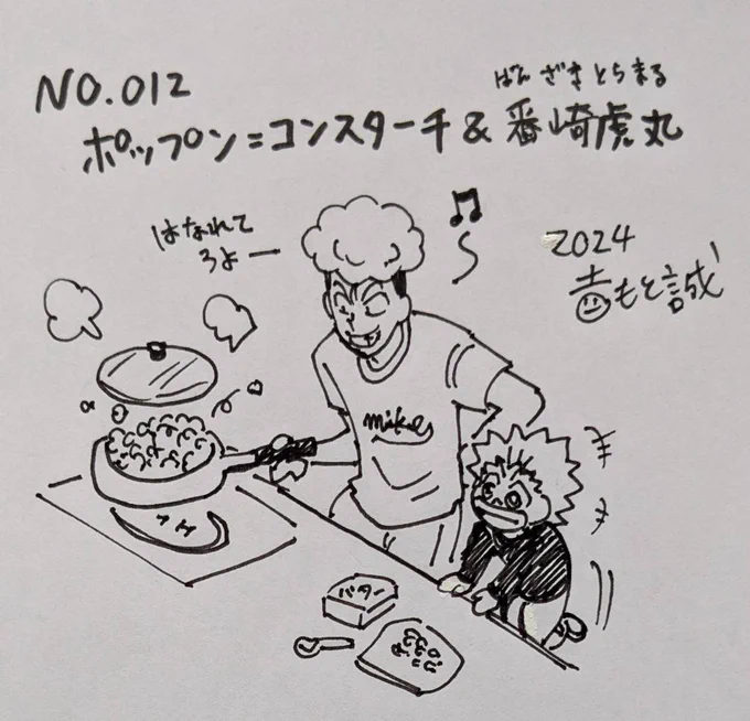 👅ゴクオー&カシバトル🍫コラボイラストのコーナー!!
ゴクオーとカシバトルをますます盛り上げ次に繋げる希望のコーナーです!✨
第12回は
番崎虎丸&ポップン=コンスターチ!!なんかふと浮かんで今回は描きました…! 