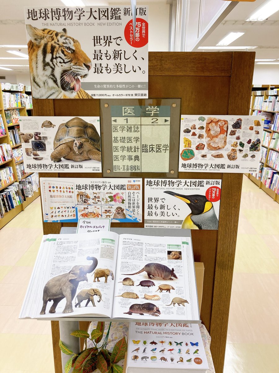 7F理工書】 『地球博物学大図鑑 新訂版』（東京書籍） 一家に一冊ある